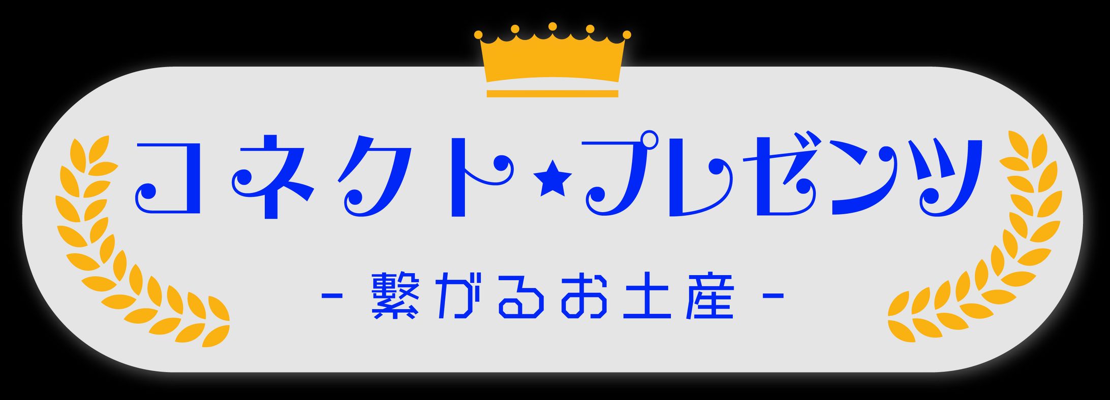 コネクトプレゼンツ　ロゴ・名前テロップ（学校）-1