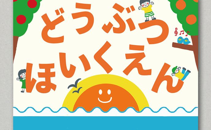 【社会福祉法人無量会道仏保育園看板デザイン】