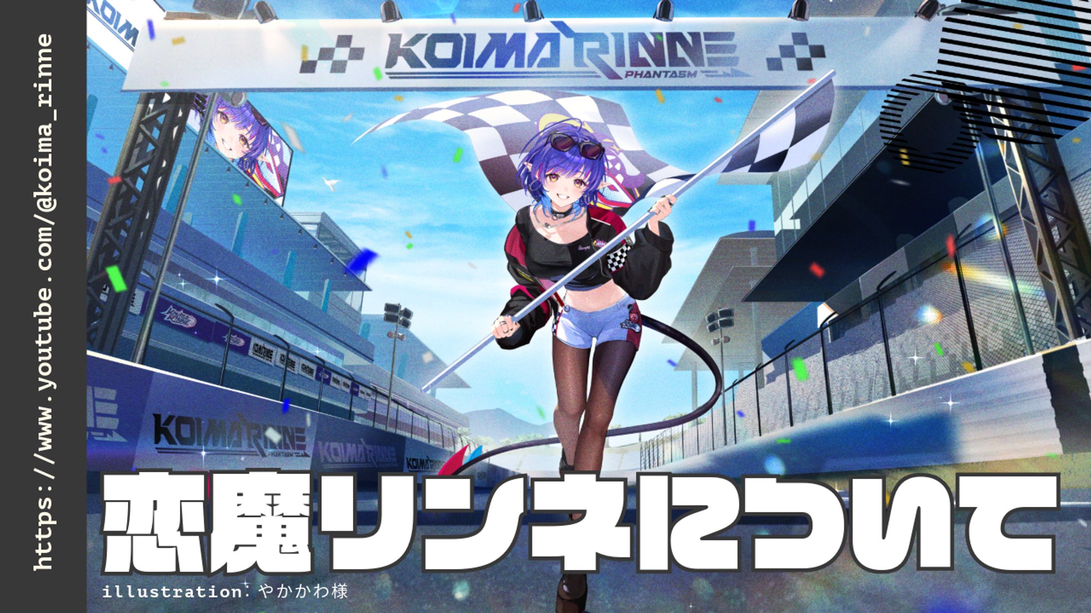 恋魔リンネについて-1