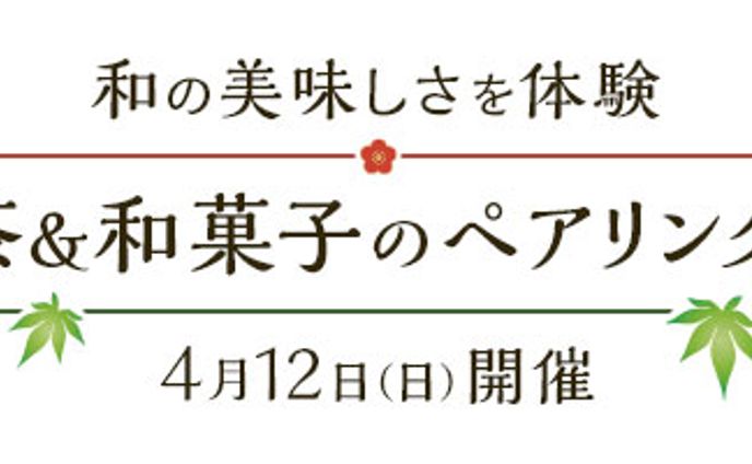 バナー『日本茶＆和菓子のペアリング講座』
