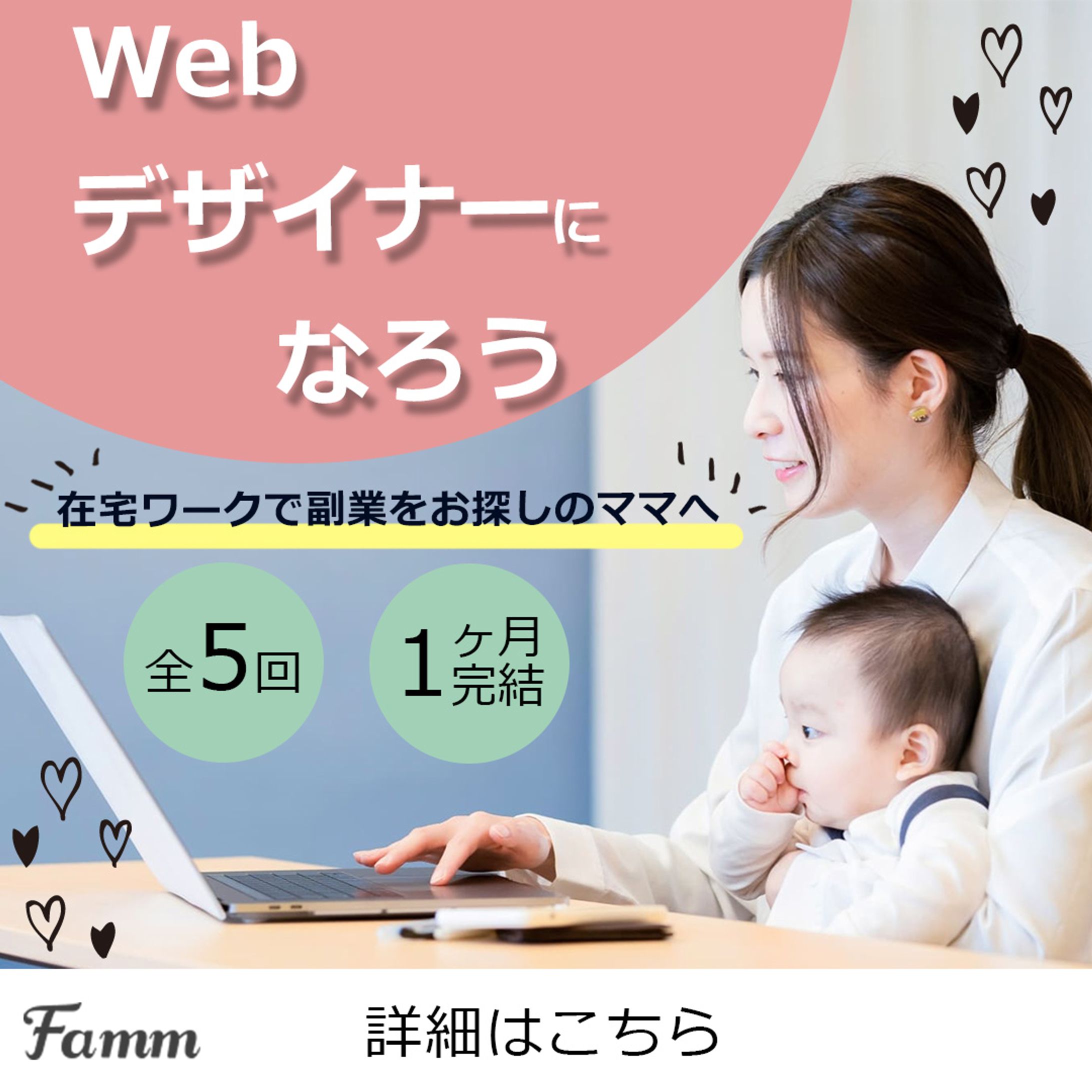 Famm様Webデザインバナー-1