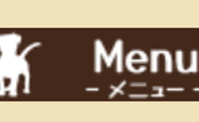 HPメニュー