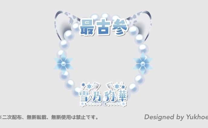 アイコンリング／雪乃豹華様