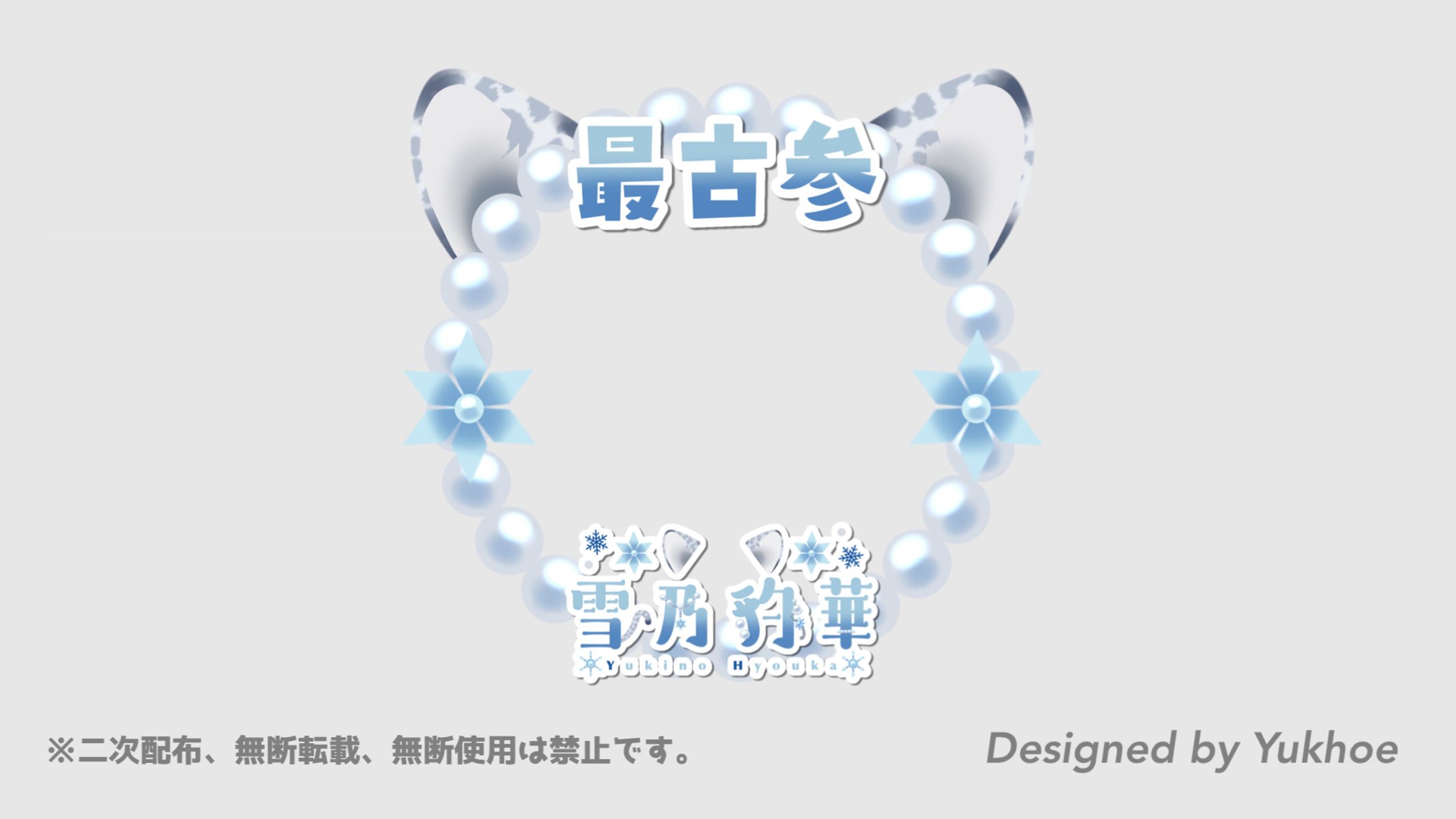 アイコンリング／雪乃豹華様-1