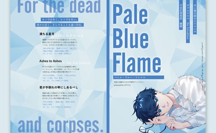『Pale Blue Flame』表紙デザイン