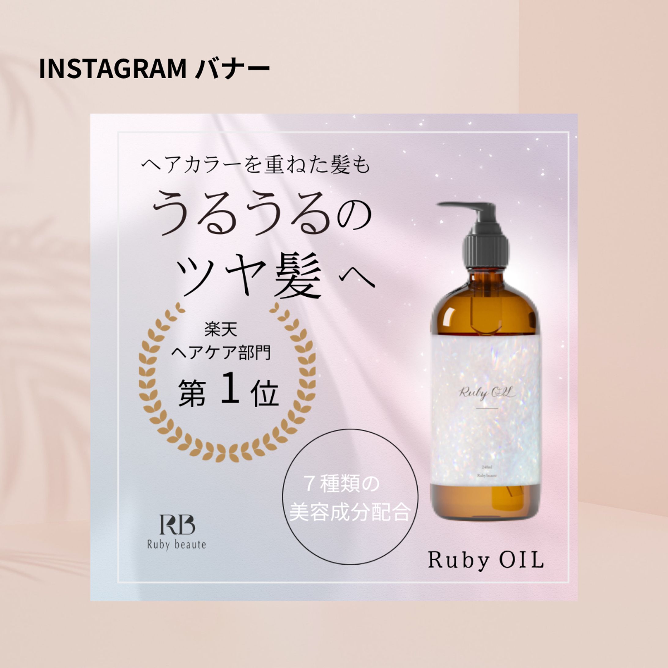 [HerTech架空案件】ヘアオイルバナー-1