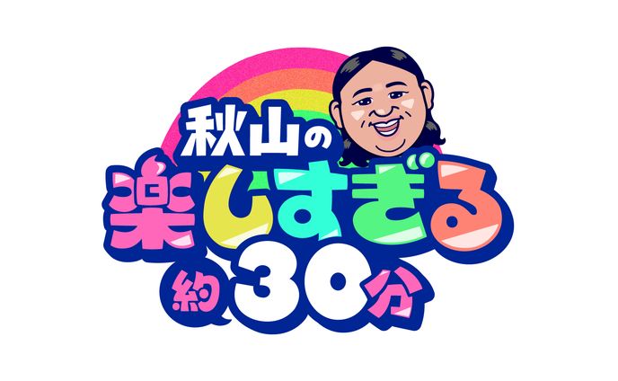 「秋山の楽しすぎる約30分」(2025年／名古屋テレビ放送株式会社（メ～テレ）レギュラー番組タイトルロゴ）