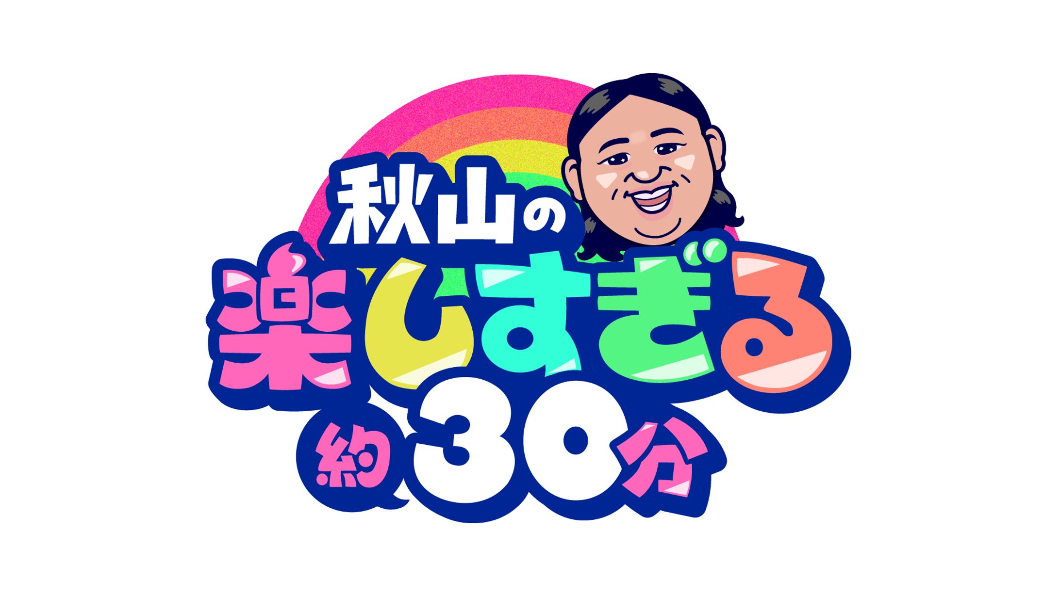 「秋山の楽しすぎる約30分」(2025年／名古屋テレビ放送株式会社（メ～テレ）レギュラー番組タイトルロゴ）-1