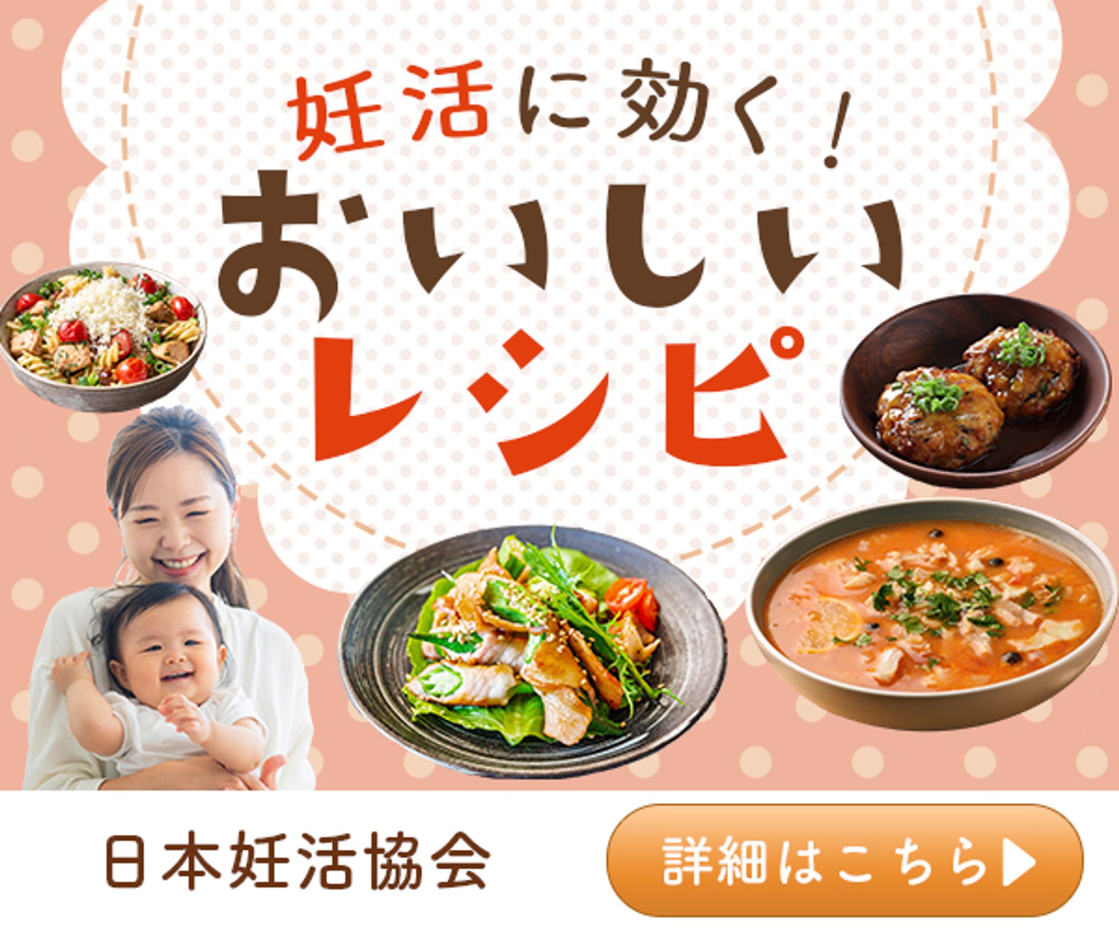 協会広告バナー：妊活に効く！おいしいレシピ-1