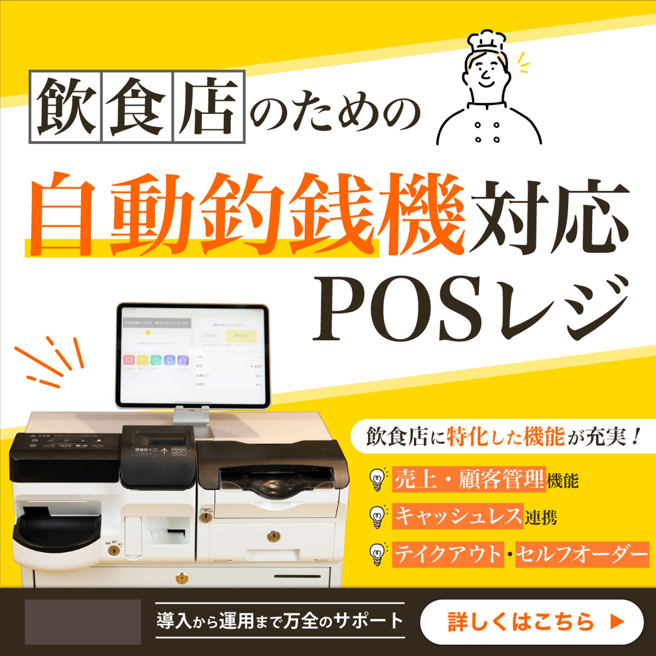 自動釣銭機付きPOSレジバナー-1