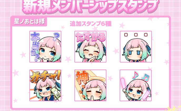 メンバーシップスタンプ/星ノおとは