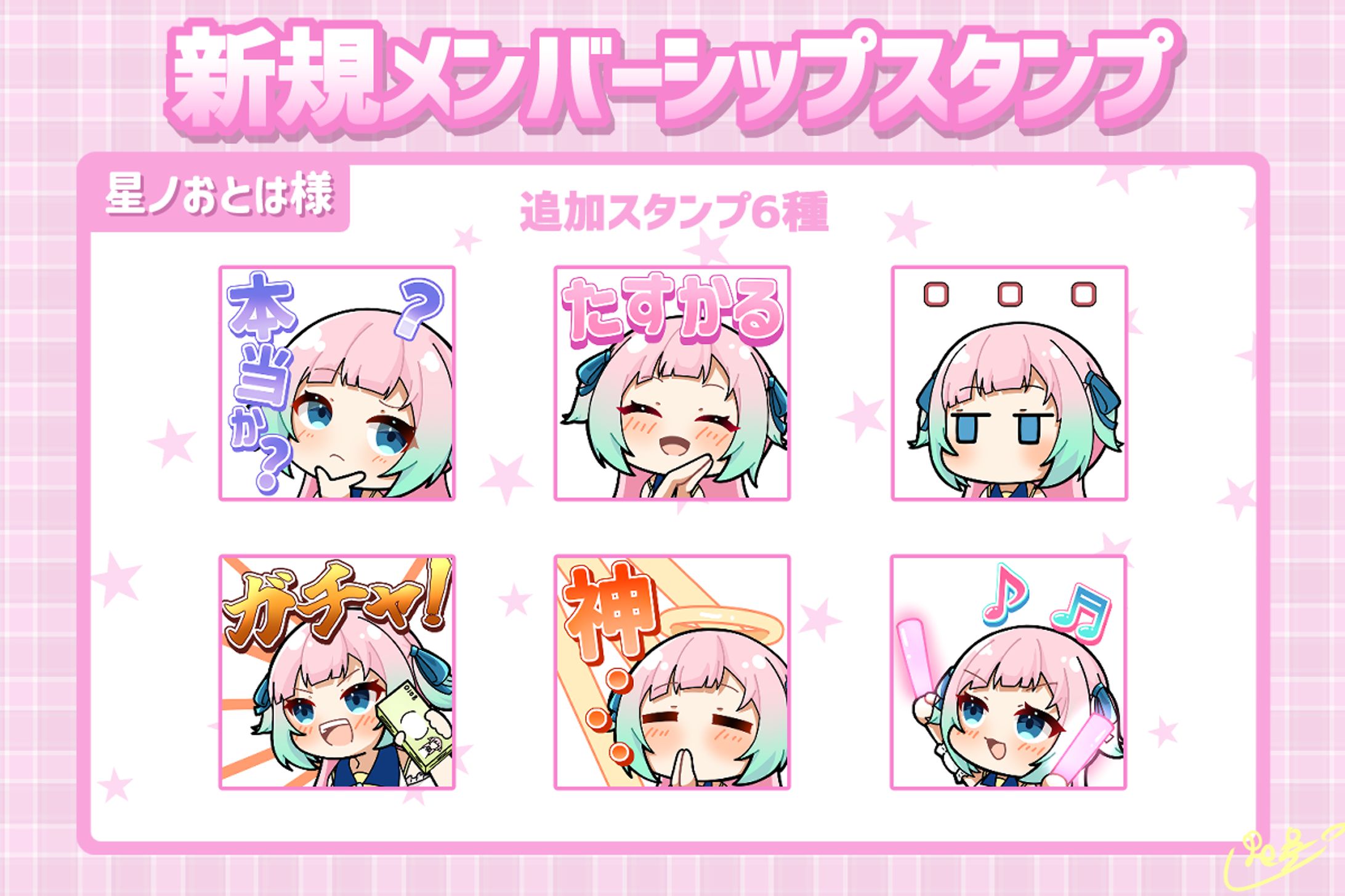 メンバーシップスタンプ/星ノおとは-1