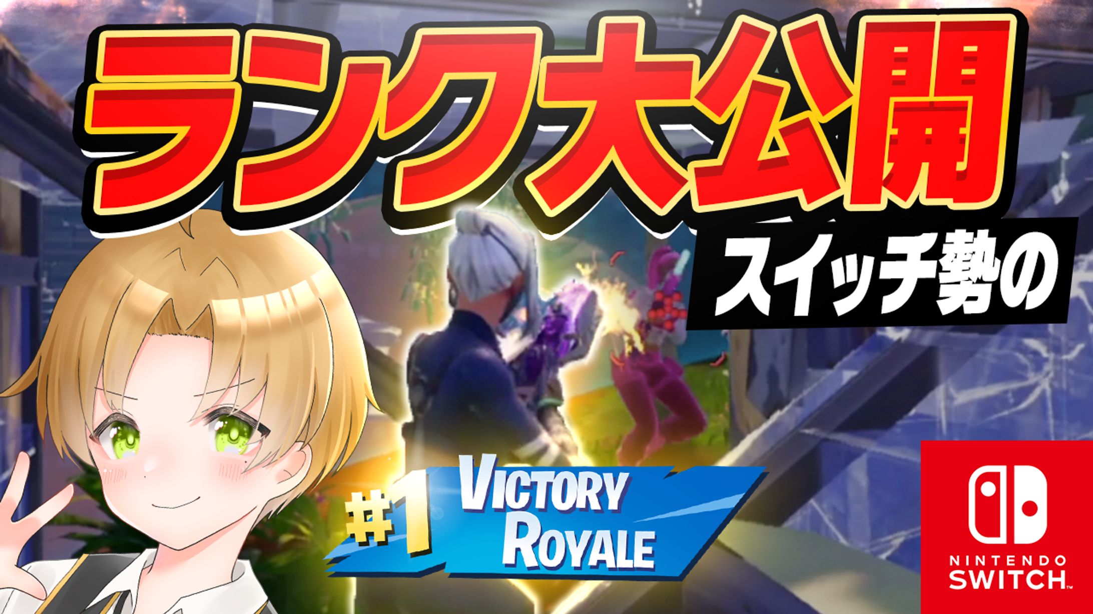 フォートナイト サムネイル-1