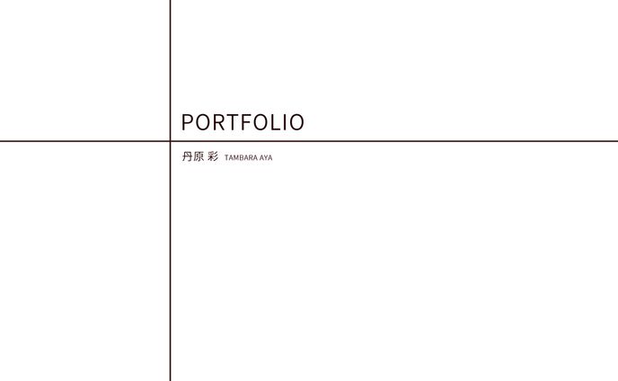 丹原彩 -PORTFOLIO-