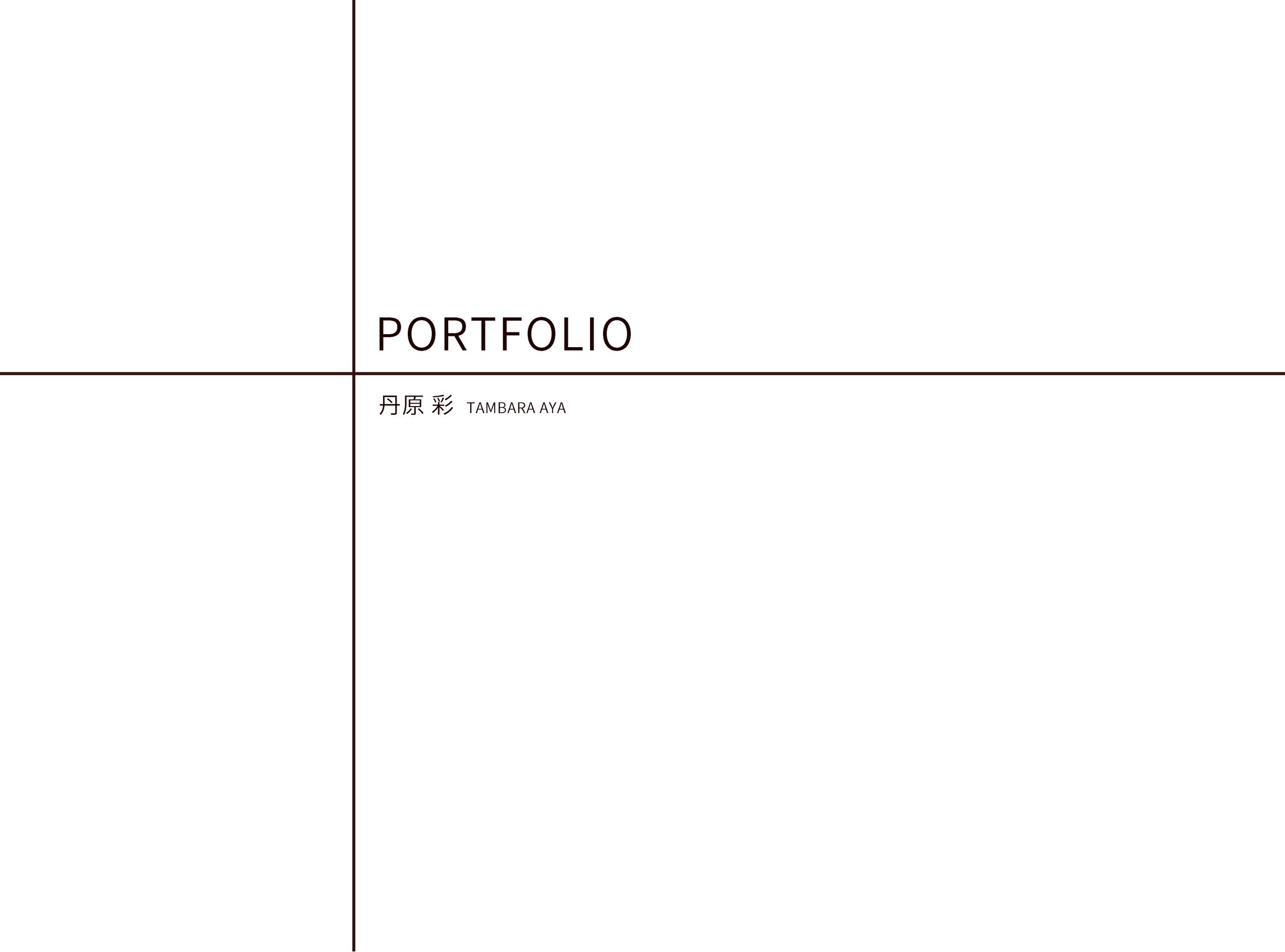 丹原彩 -PORTFOLIO--1