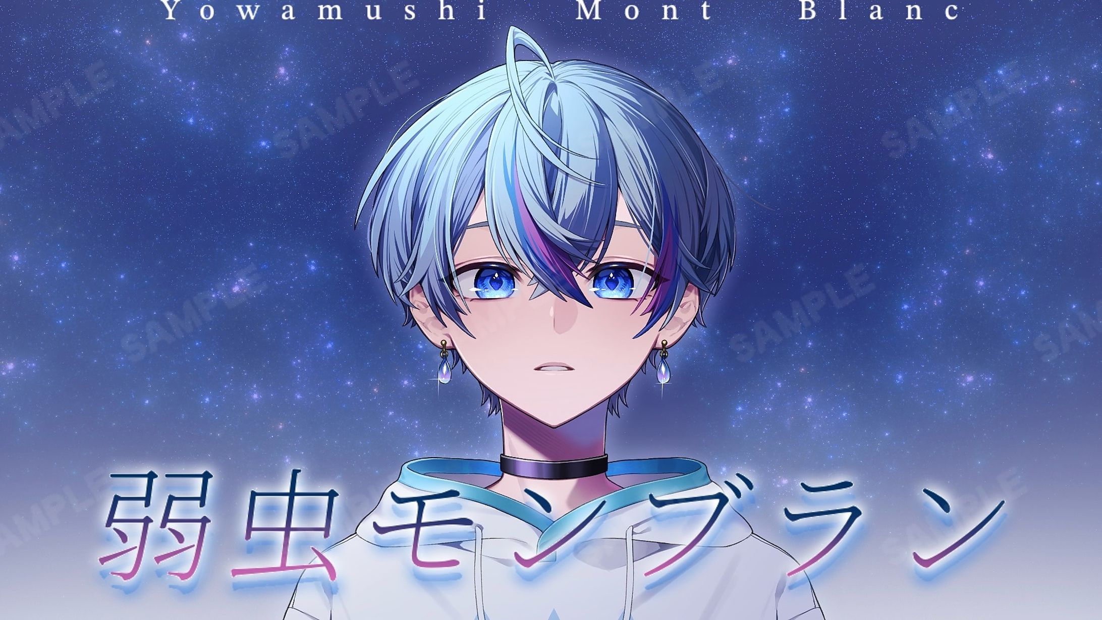 【シクフォニ】弱虫モンブラン (Reloaded) 歌ってみた-1