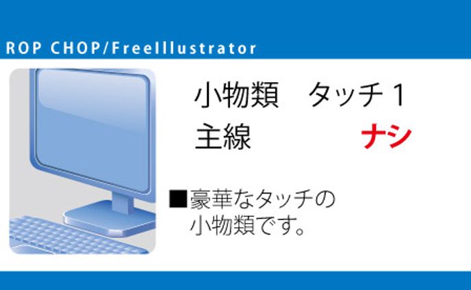 小物類サンプル1