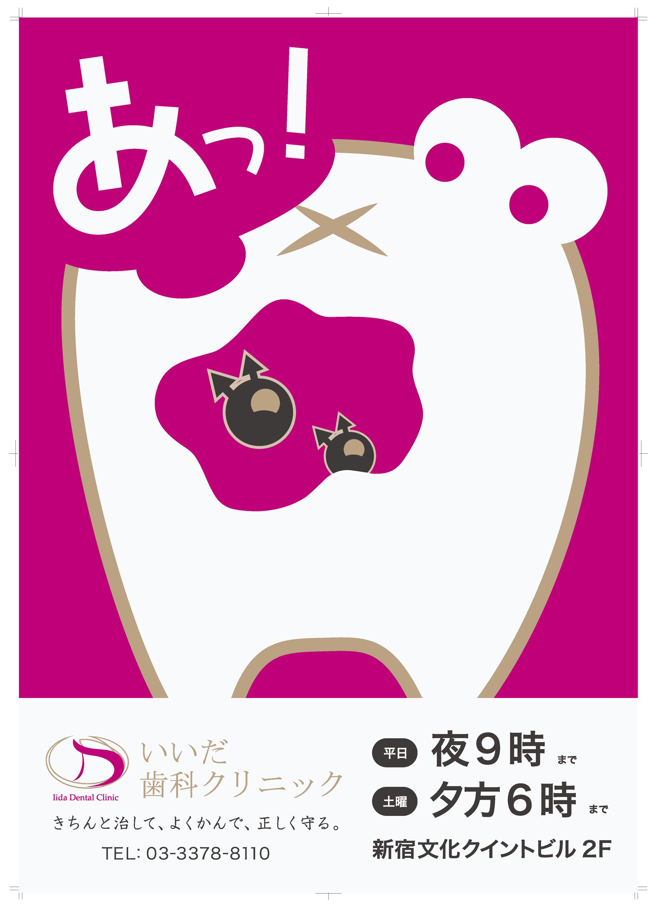 👑【広告】歯科ポスター-1