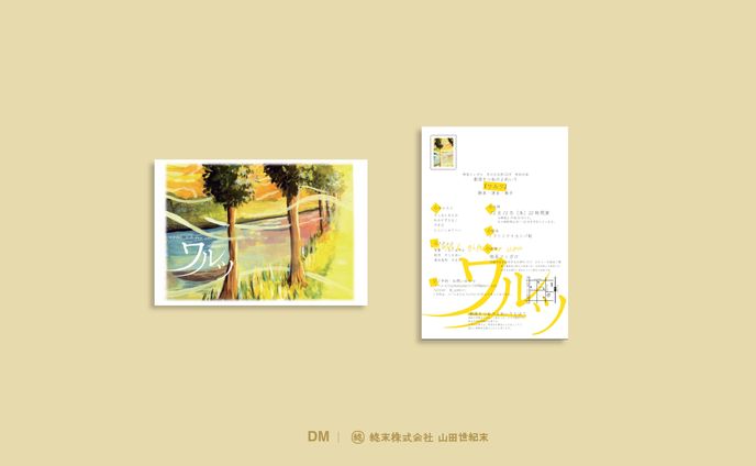 【DM】劇団きつねの嫁入り「ワルツ」