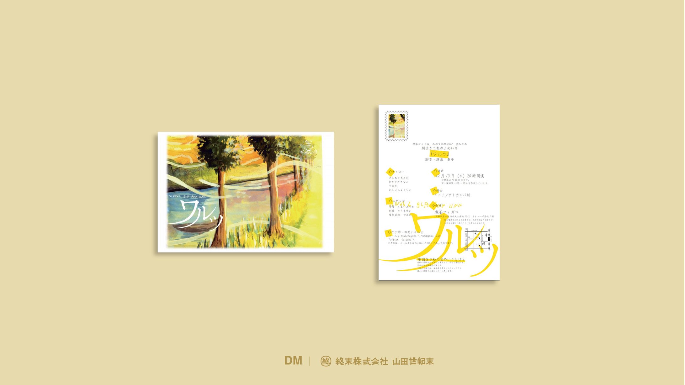 【DM】劇団きつねの嫁入り「ワルツ」-1