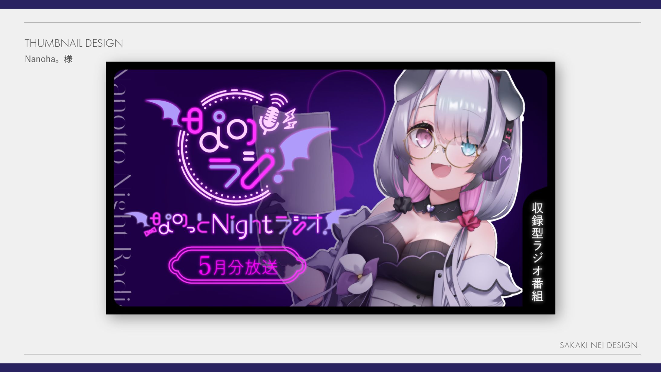 Nanoha。さまラジオ配信サムネイルデザイン-1