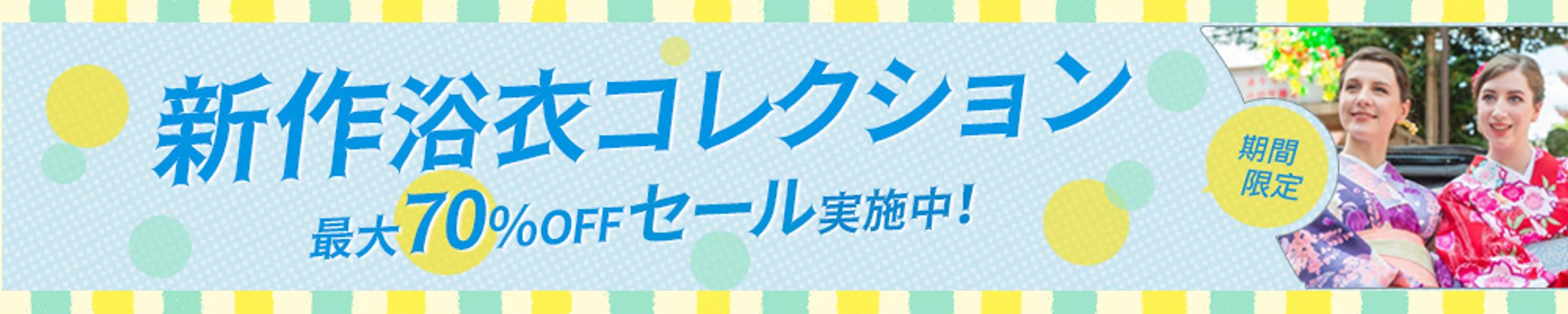 バナー：新作浴衣コレクション-1
