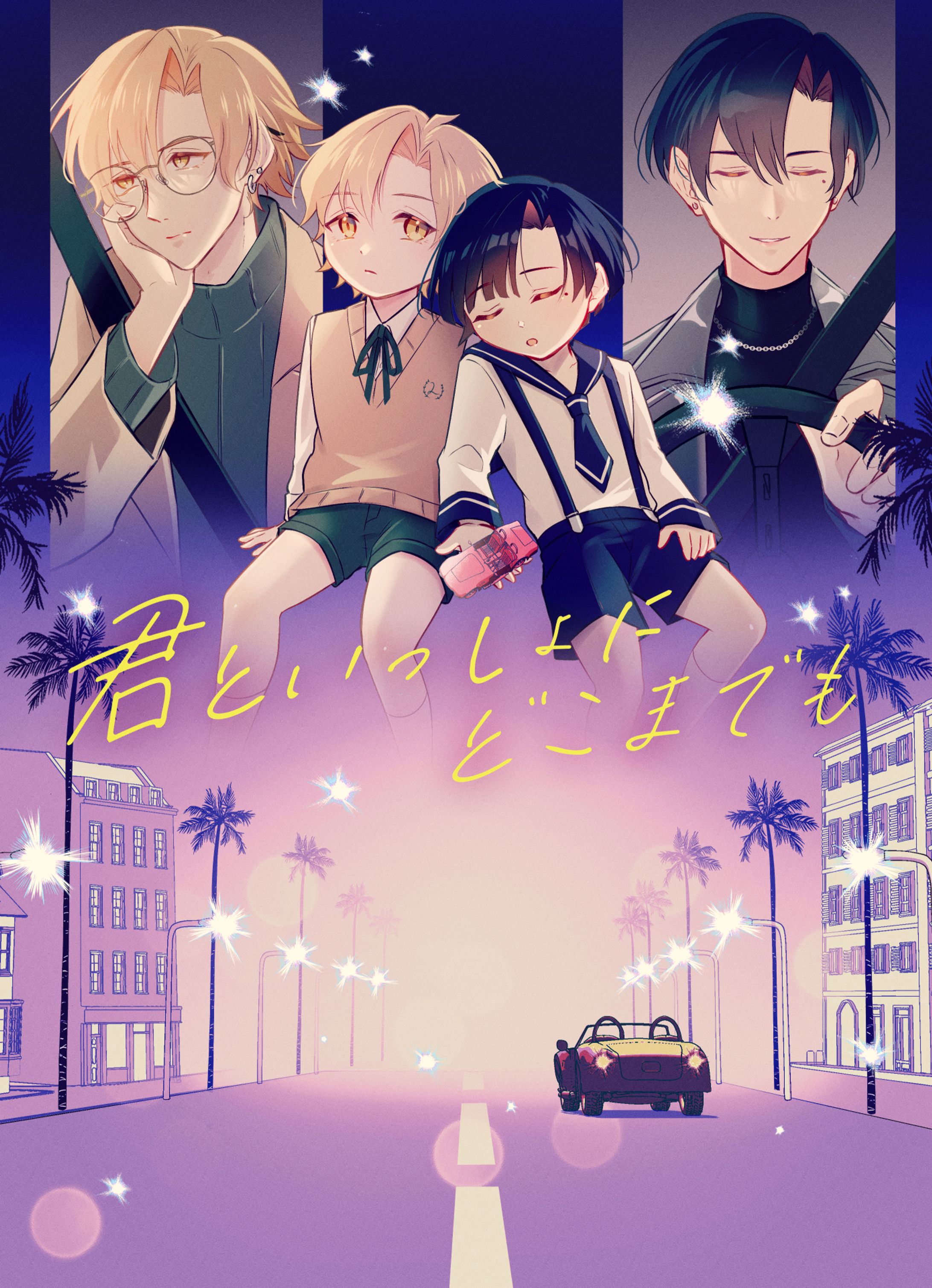 創作漫画┊君といっしょにどこまでも-1