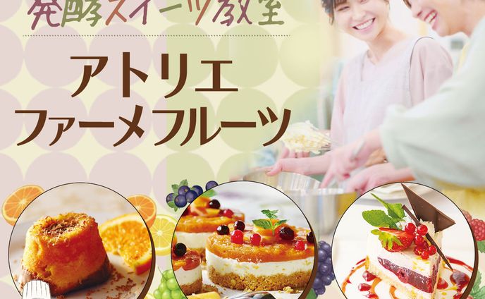 発酵フルーツのスイーツ教室 バナー制作