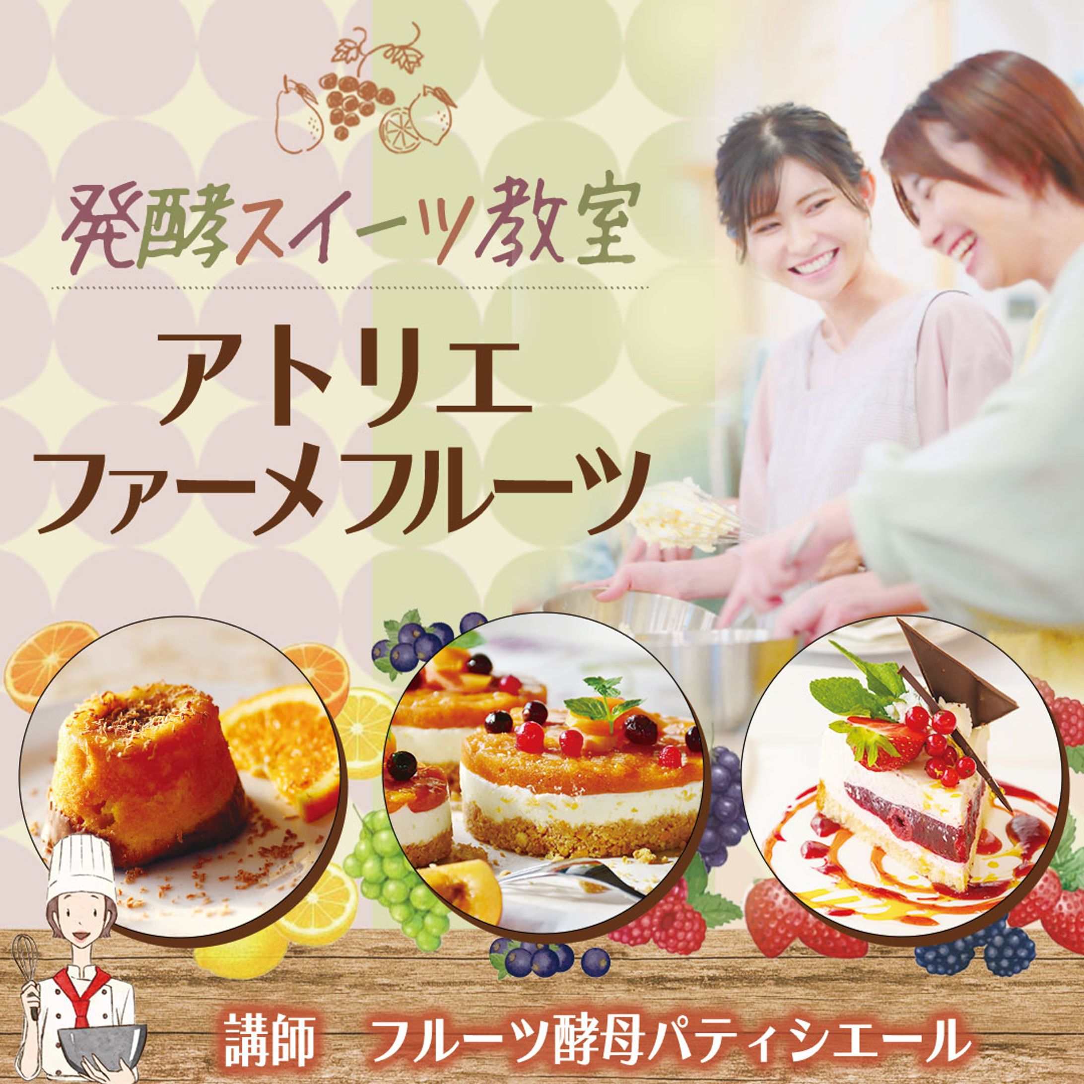 発酵フルーツのスイーツ教室 バナー制作-1