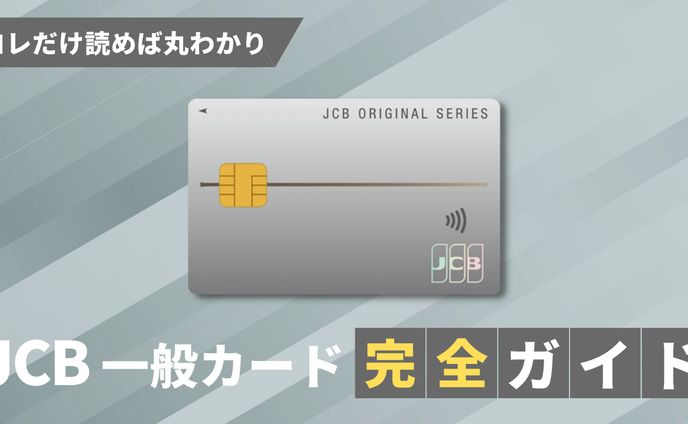 JCB一般カード　完全ガイド