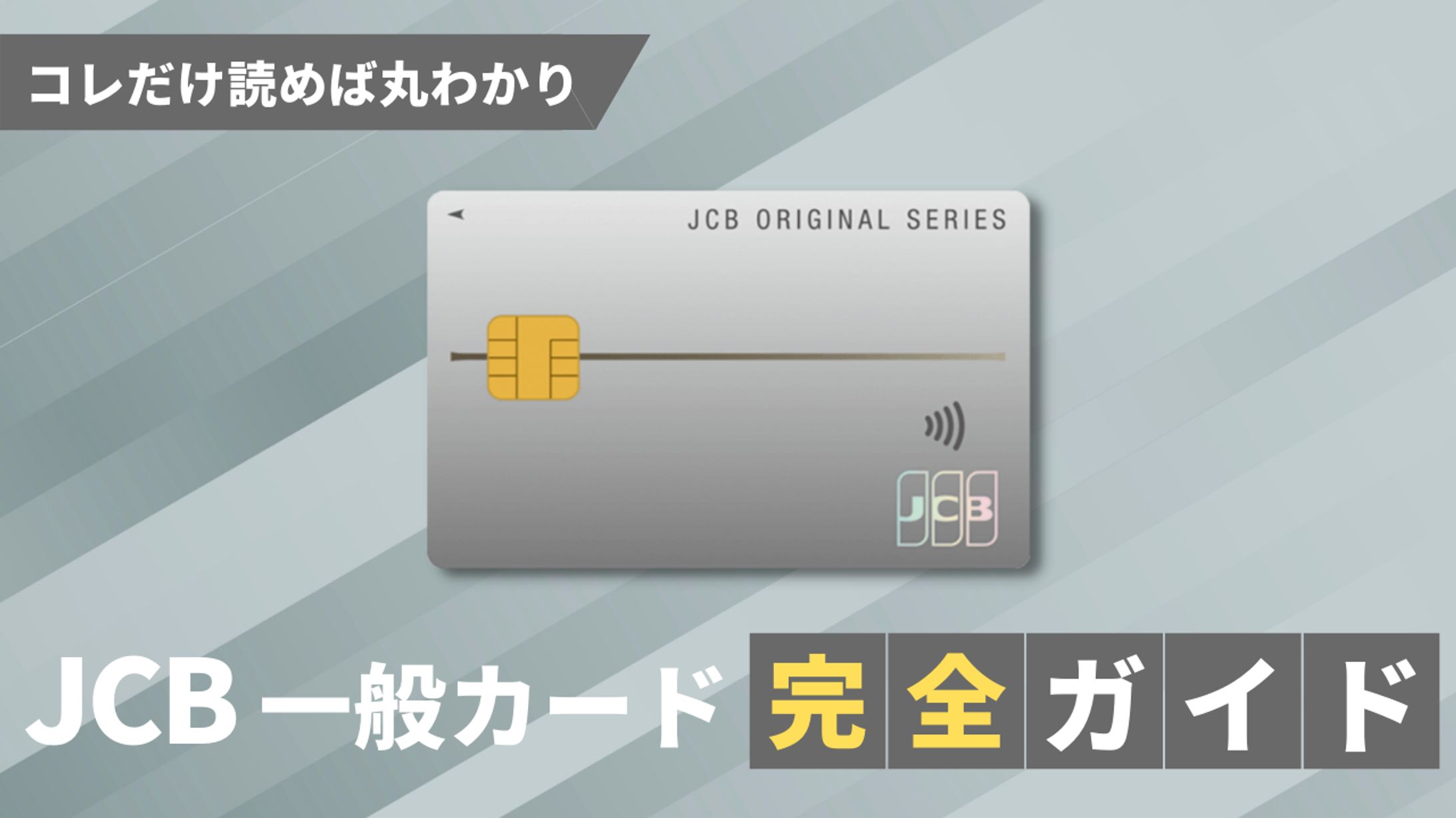 JCB一般カード　完全ガイド-1