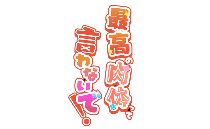 【同人誌】最高の肉体って言わないで