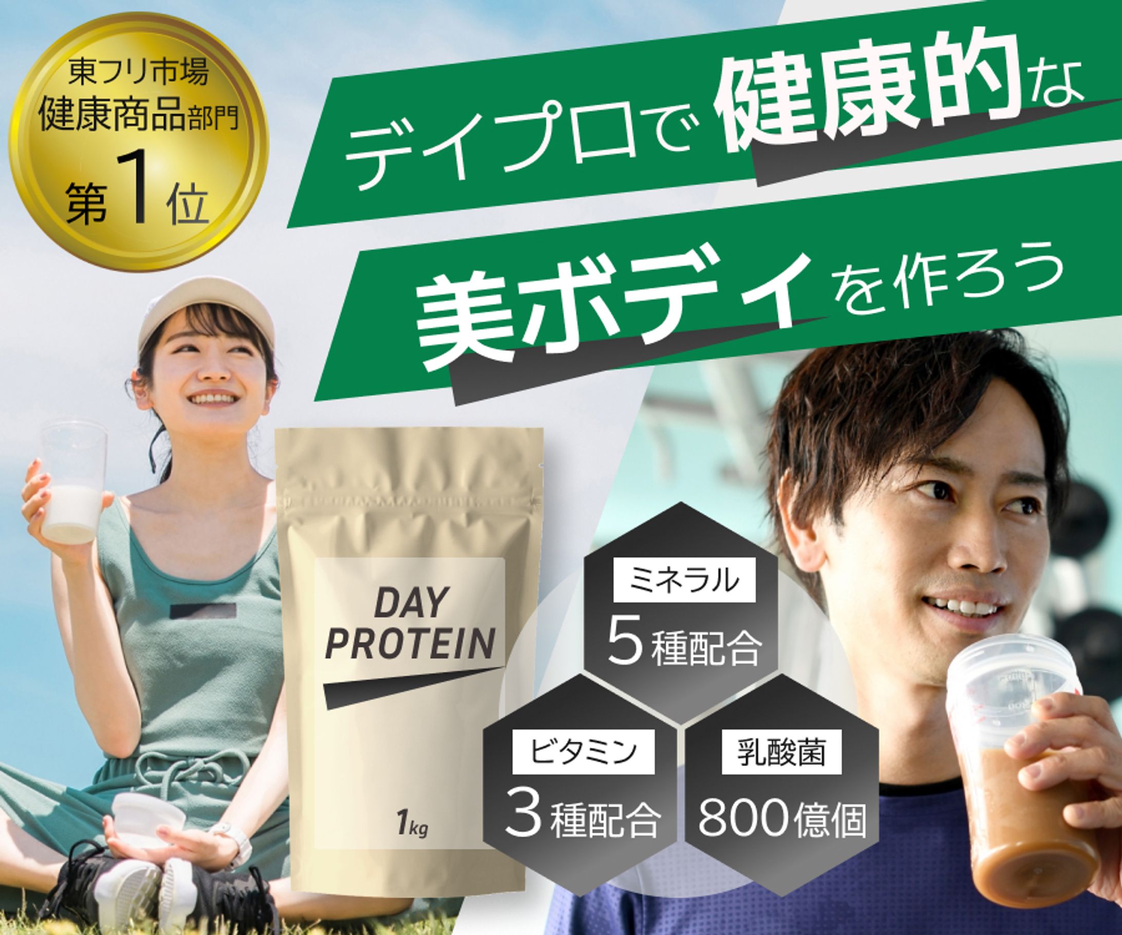 「デイプロテイン」の紹介バナー-1