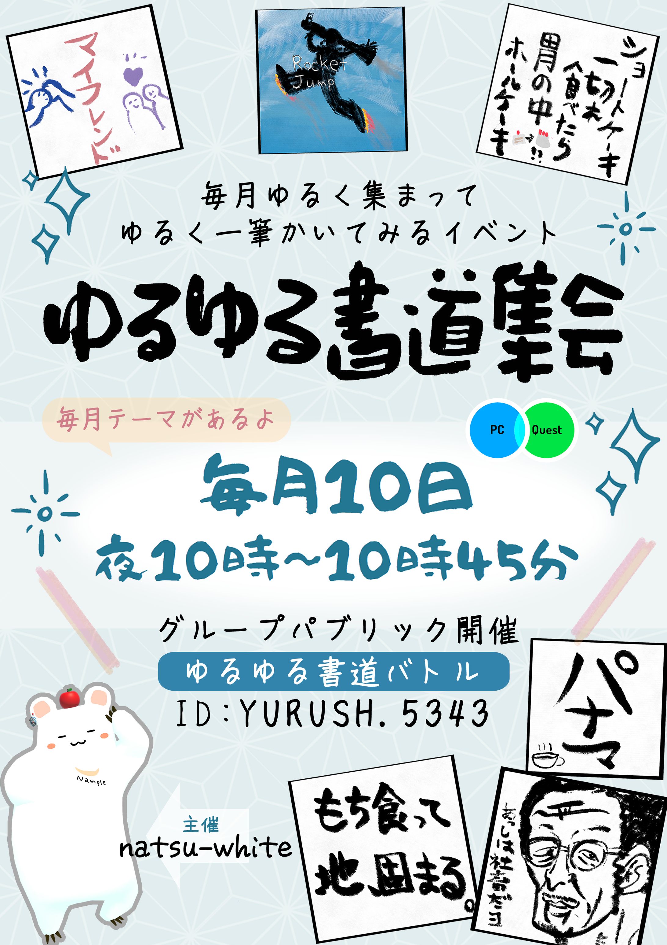 ゆるゆる書道集会　主催-1