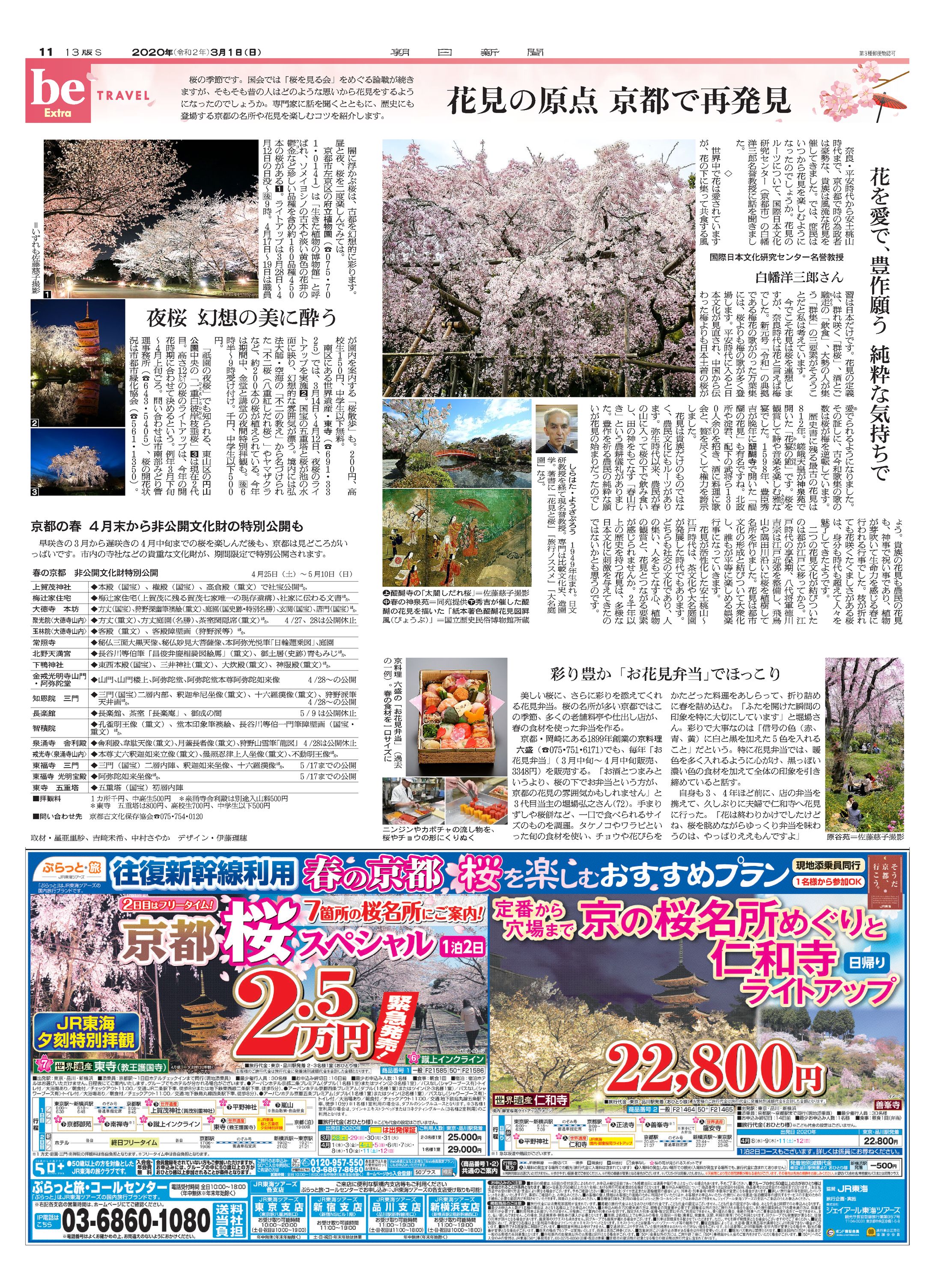 朝日新聞　JR東海タイアップ特集（be EXTRA）花見の原点、京都で再発見 -1