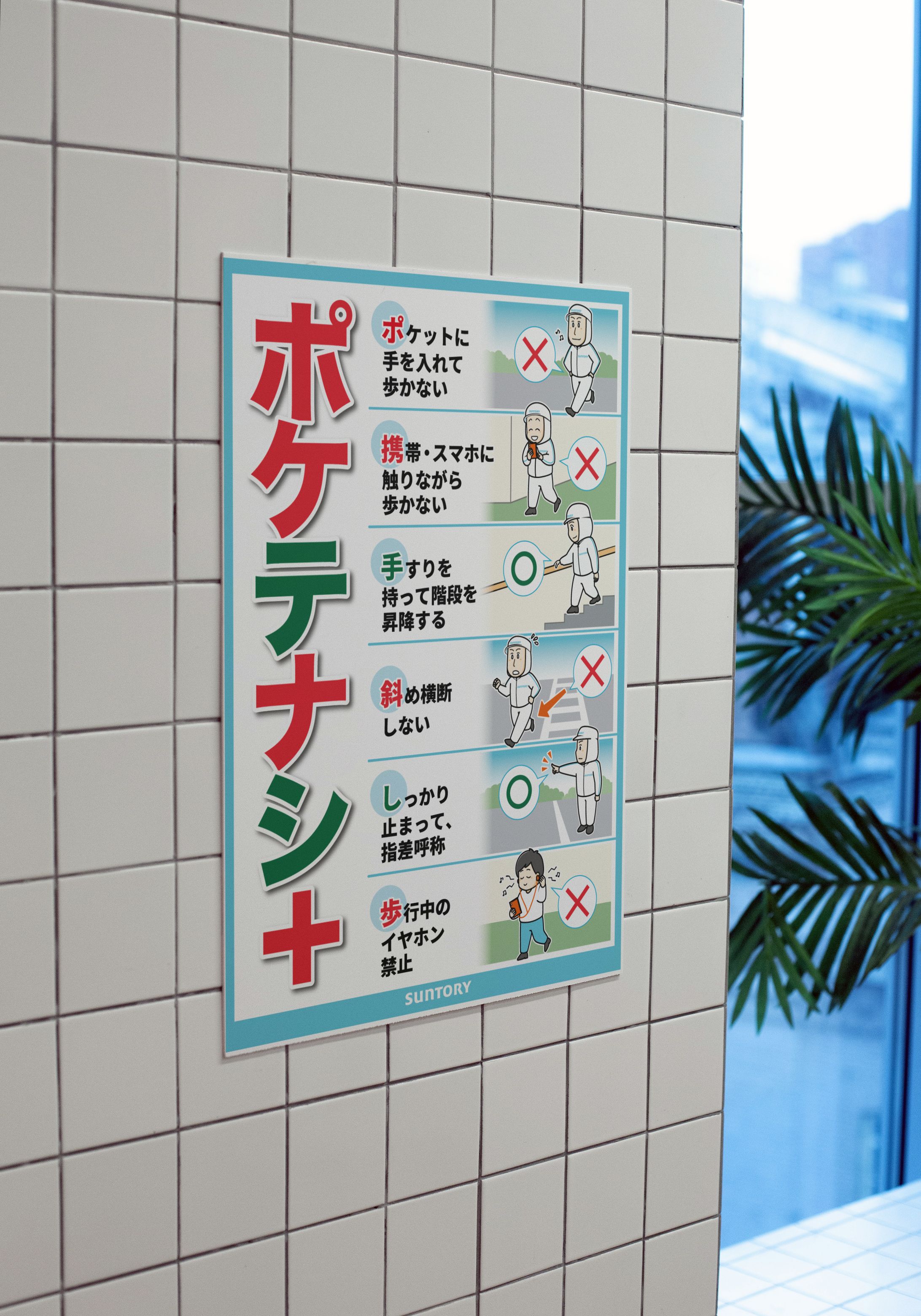 サントリー京都工場様 安全啓蒙ポスター-1
