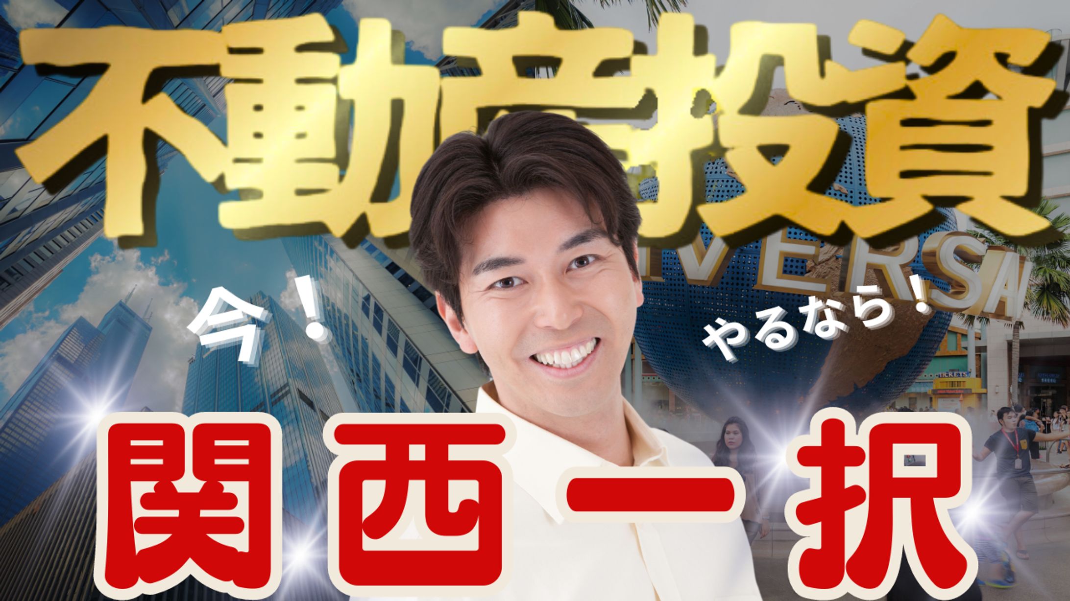 YouTubeサムネイル 不動産投資-1