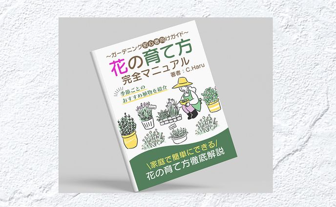 【書籍】花の育て方
