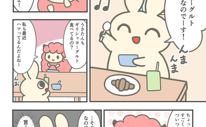ギリシャヨーグルトはいいぞ！

藝術学舎の漫画講座で描きました🐰

#漫画 #創作 #うさぎ #ひつじ #ギリシャヨーグルト #京都芸術大学 #コルクラボマンガ専科