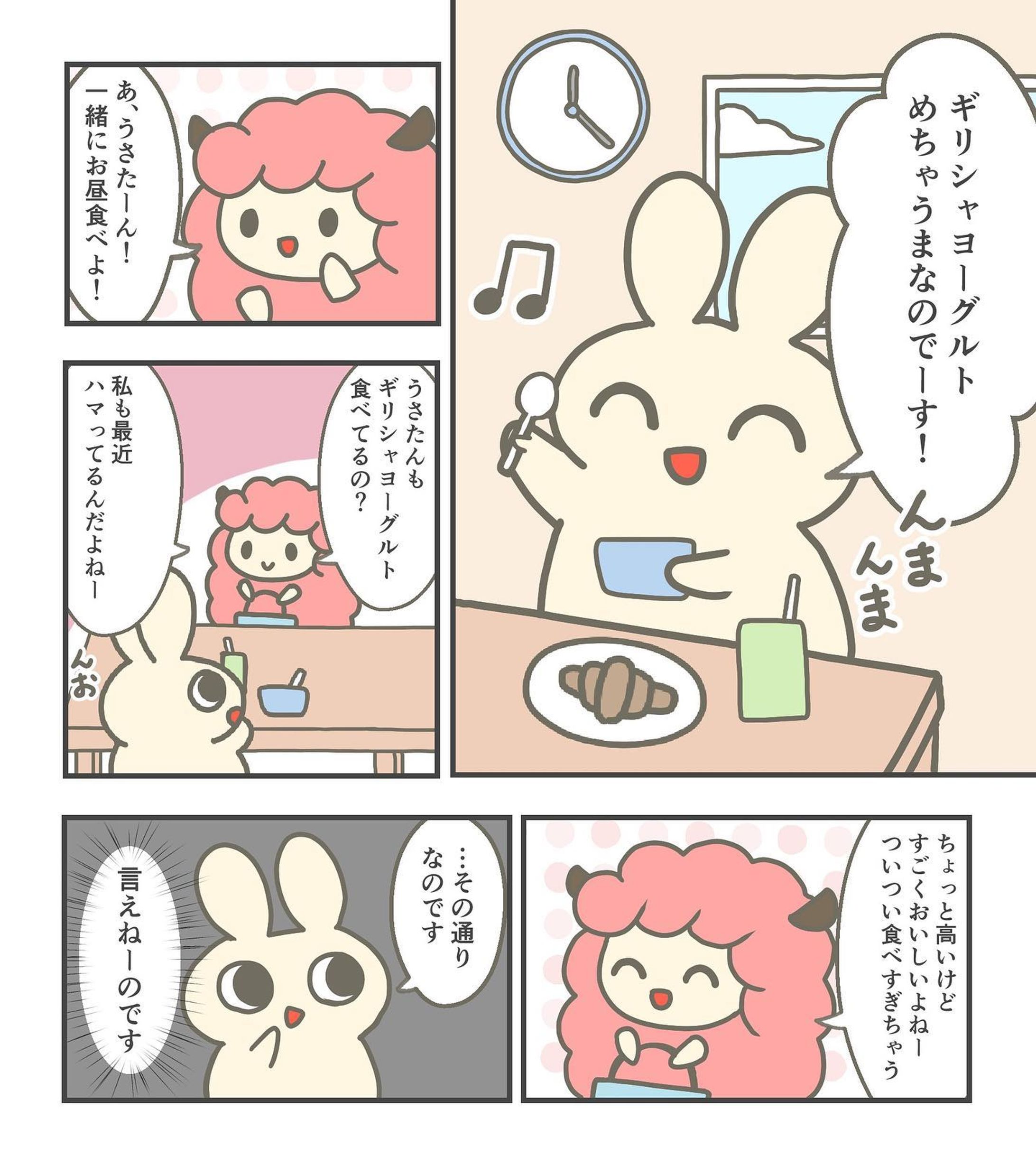ギリシャヨーグルトはいいぞ！

藝術学舎の漫画講座で描きました🐰

#漫画 #創作 #うさぎ #ひつじ #ギリシャヨーグルト #京都芸術大学 #コルクラボマンガ専科-1