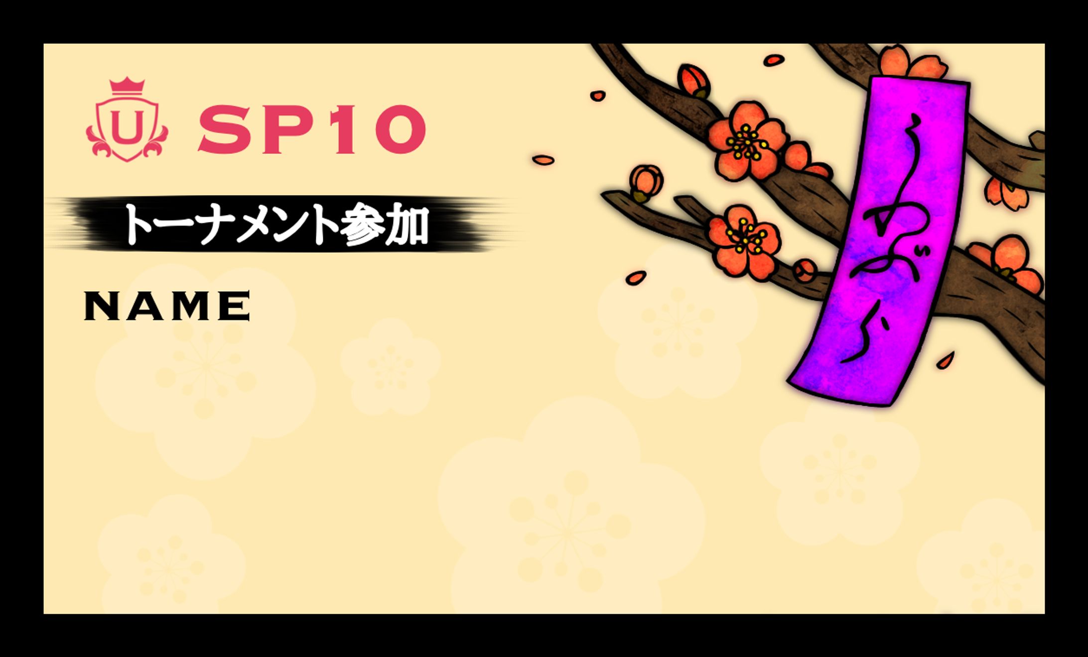 ウメブラSP10 名札デザイン-1