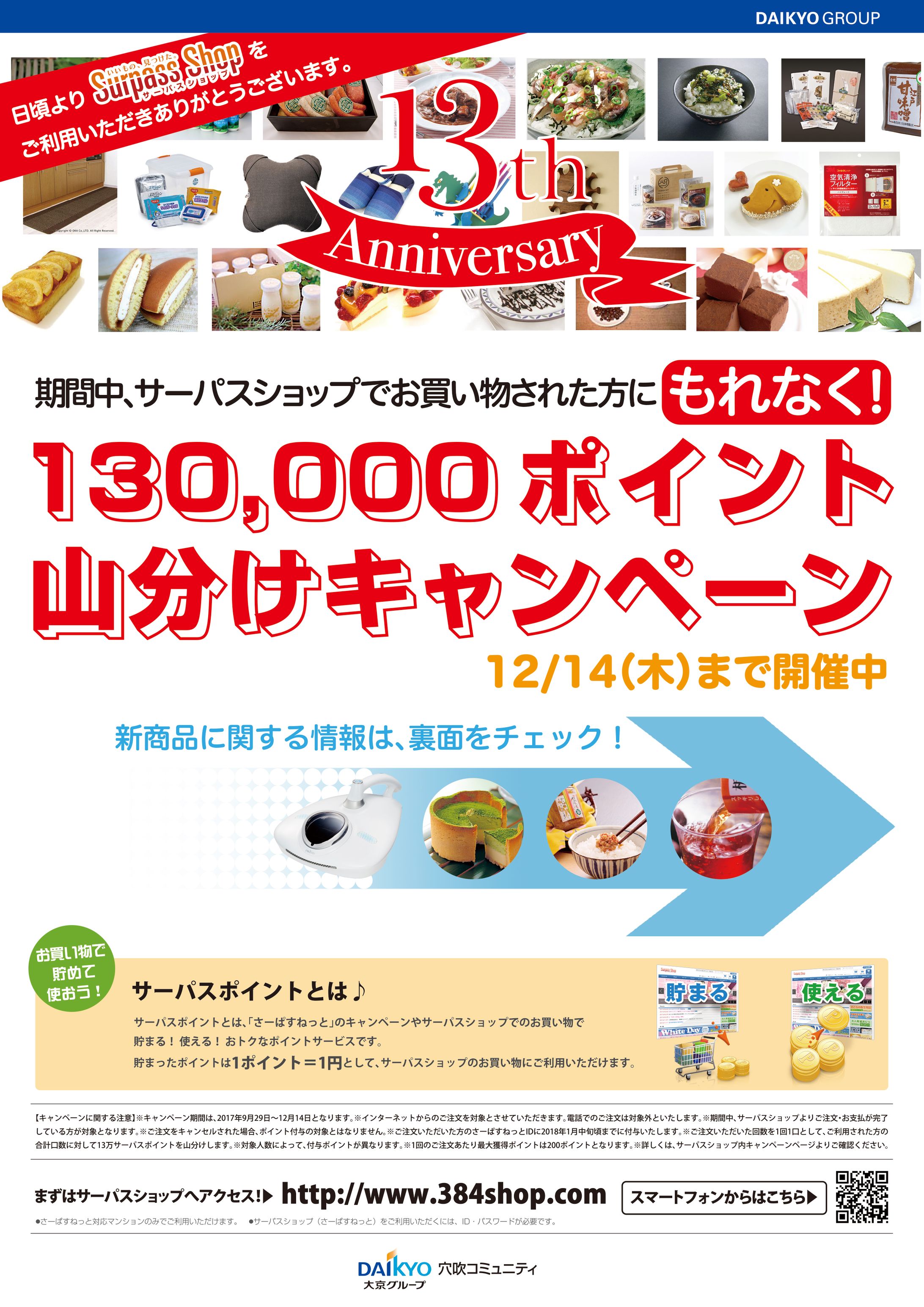 サーパスショップ　13周年-1