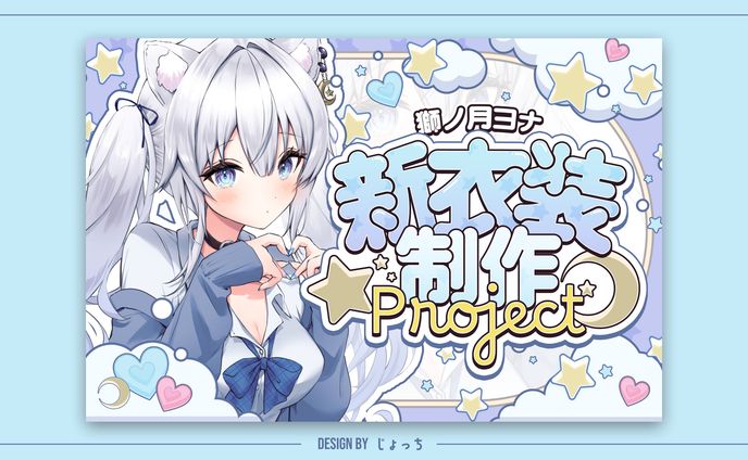 獅ノ月ヨナ 新衣装制作プロジェクト / 宣伝画像sample