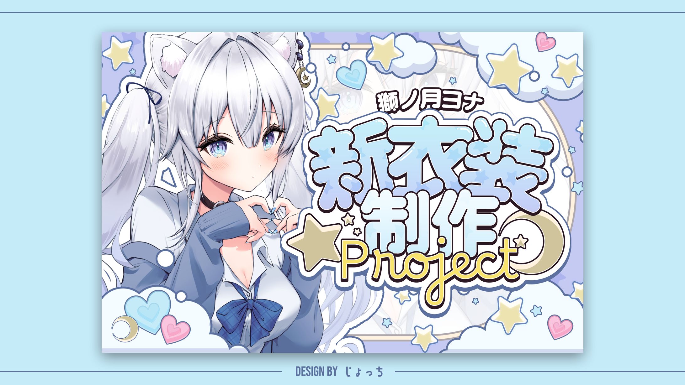 獅ノ月ヨナ 新衣装制作プロジェクト / 宣伝画像sample-1