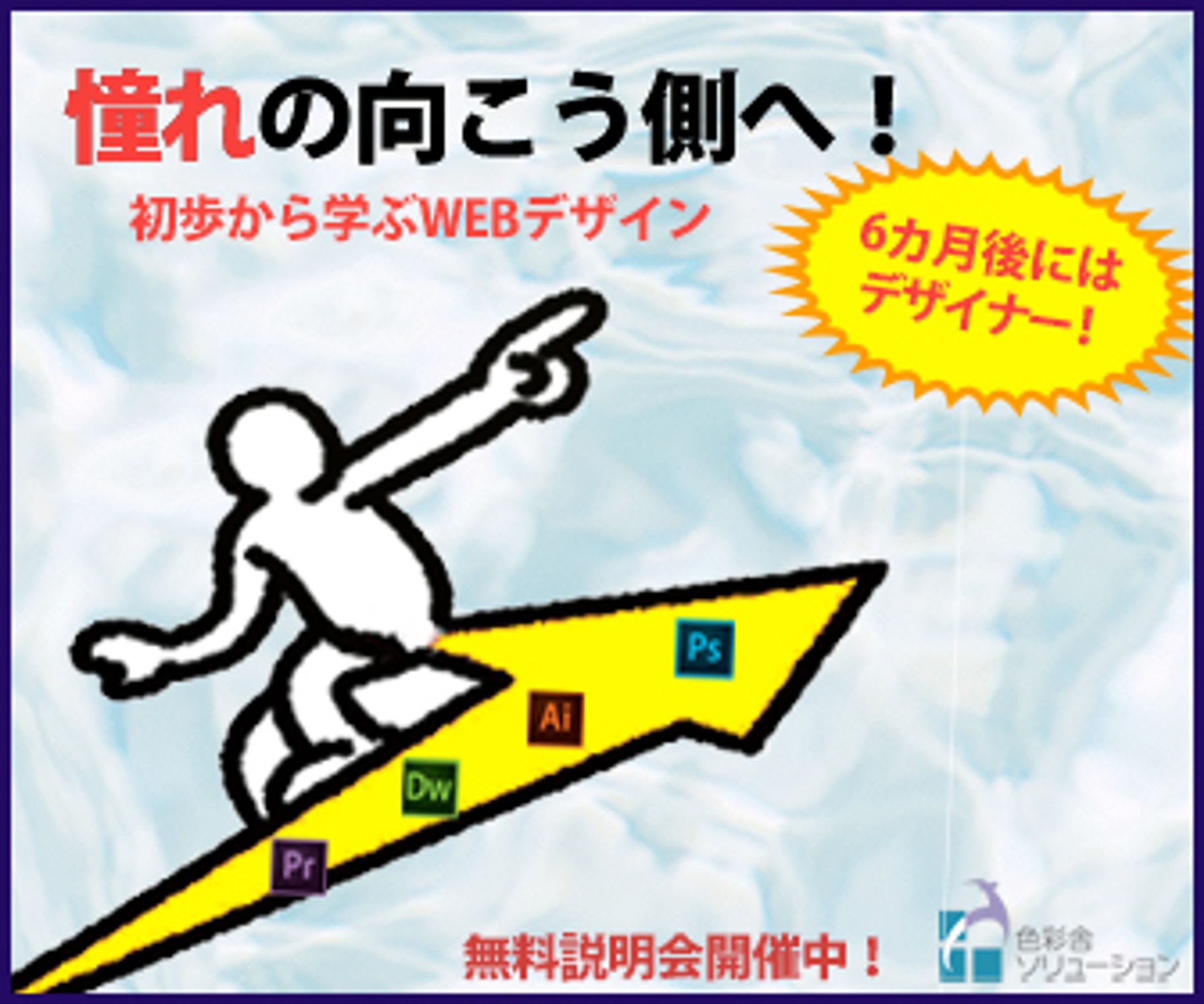 Webスクールバナー広告「初歩からWebデザイナーへ」②②-1