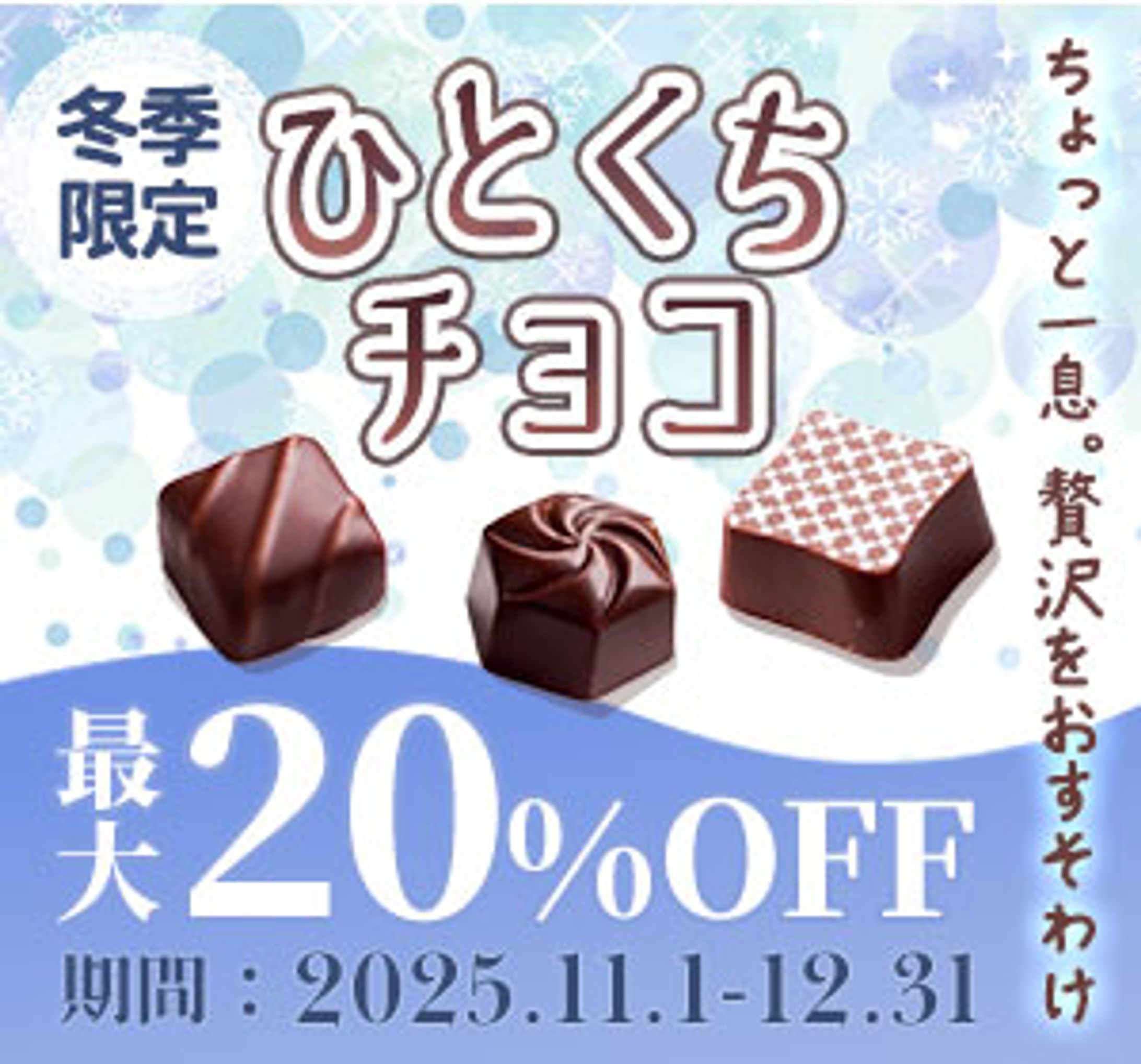 冬の限定チョコ＿WEBバナー-1