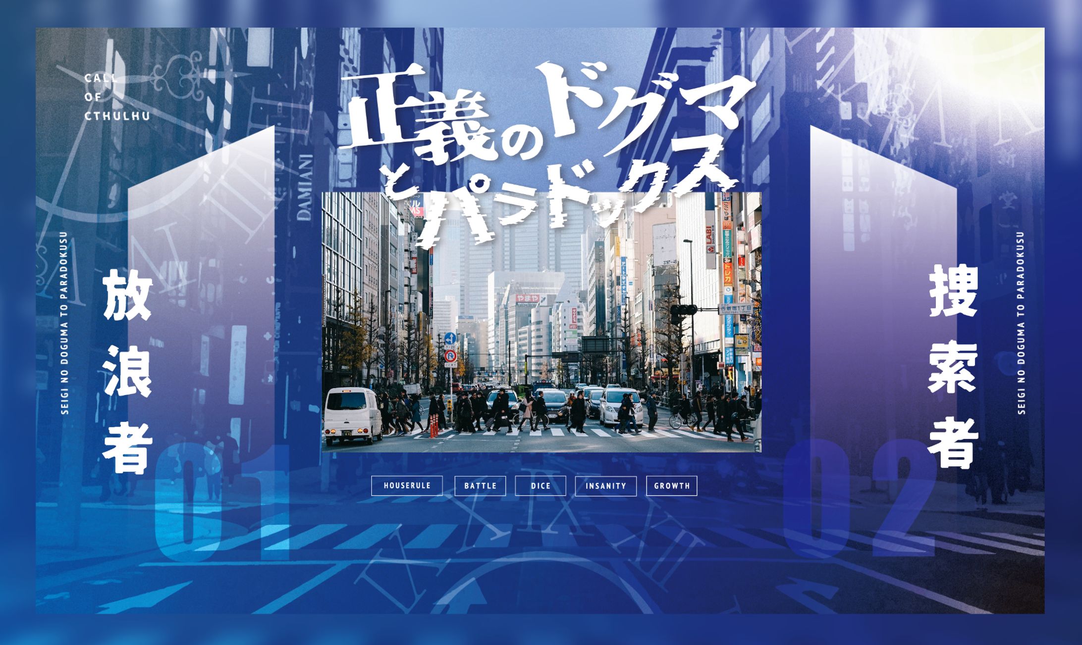 【CCFOLIA】正義のドグマとパラドックス-1