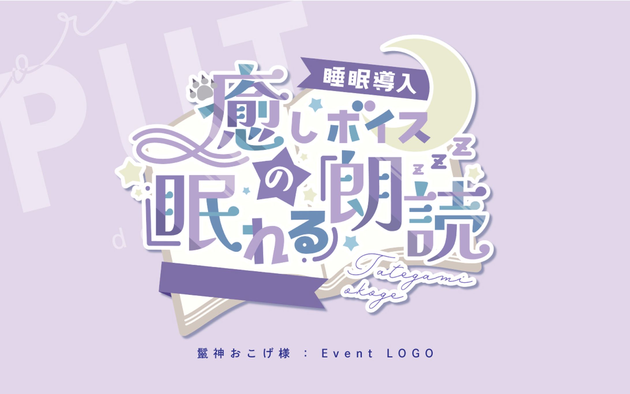企画ロゴ『癒しボイスの眠れる朗読』-1