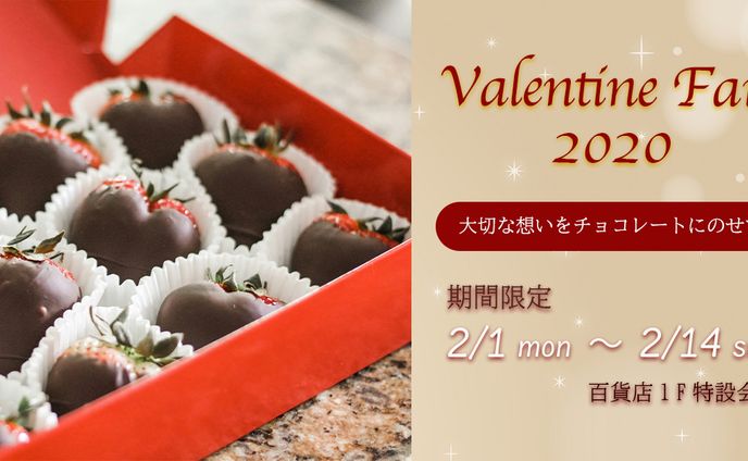 バレンタインフェアバナー