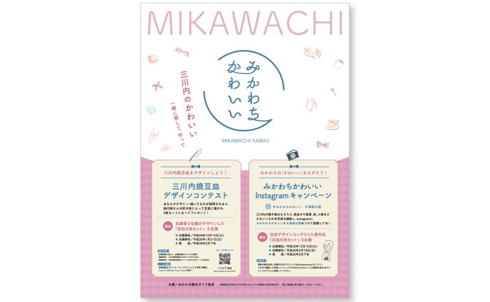 みかわちかわいいプロジェクト　ポスター